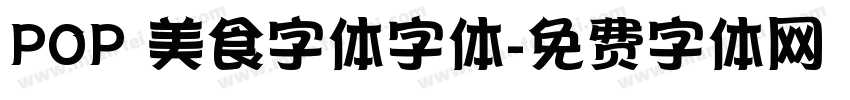 POP 美食字体字体字体转换